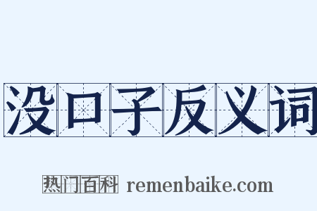 没口子反义词是什么意思的图片